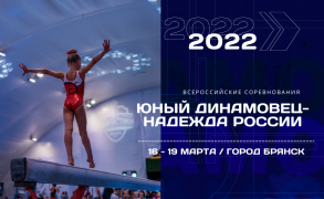 Юный Динамовец - Надежда России 2022